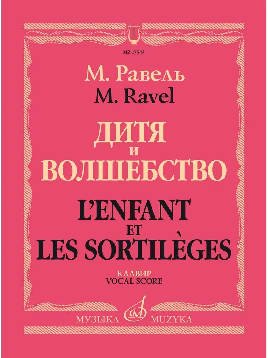 Равель М. Дитя и волшебство