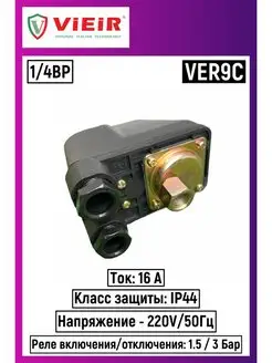 Реле давления для насоса 1/4" VER9C ViEiR 61067244 купить за 590 ₽ в интернет-магазине Wildberries