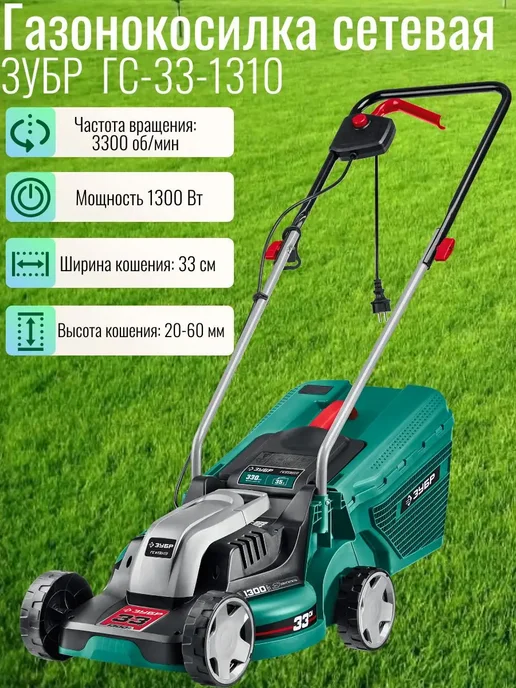 ЗУБР Газонокосилка сетевая электрическая, вариант