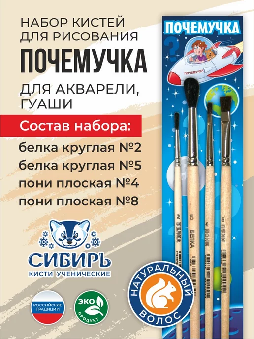 Сибирь Кисти для рисования белка, пони набор Почемучка, 2 шт, фото 2