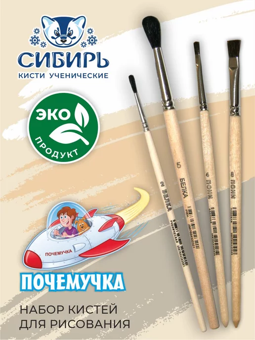 Сибирь Кисти для рисования белка, пони набор Почемучка, 2 шт, фото 3