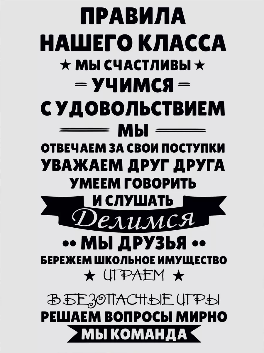 Школьная наклейка правила класса ЯсяМася 61069761 купить за 2 450 ₽ в  интернет-магазине Wildberries