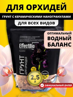 Грунт для орхидей Ceramix Energy 13-19mm EffectBio 61070616 купить за 507 ₽ в интернет-магазине Wildberries