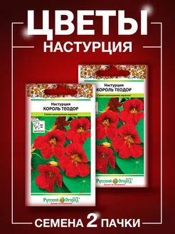 Семена цветов Настурция Русский Огород 61072343 купить за 137 ₽ в интернет-магазине Wildberries