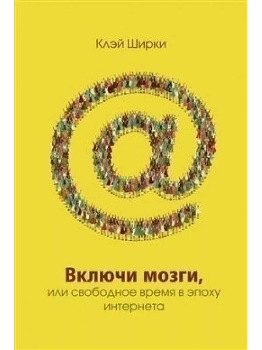 Включи мозги. Свободное время в эпоху Интернета Карьера Пресс 61072497  купить за 661 ₽ в интернет-магазине Wildberries