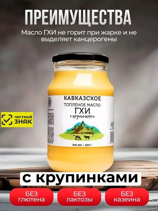 Кавказское Топленое масло, вариант