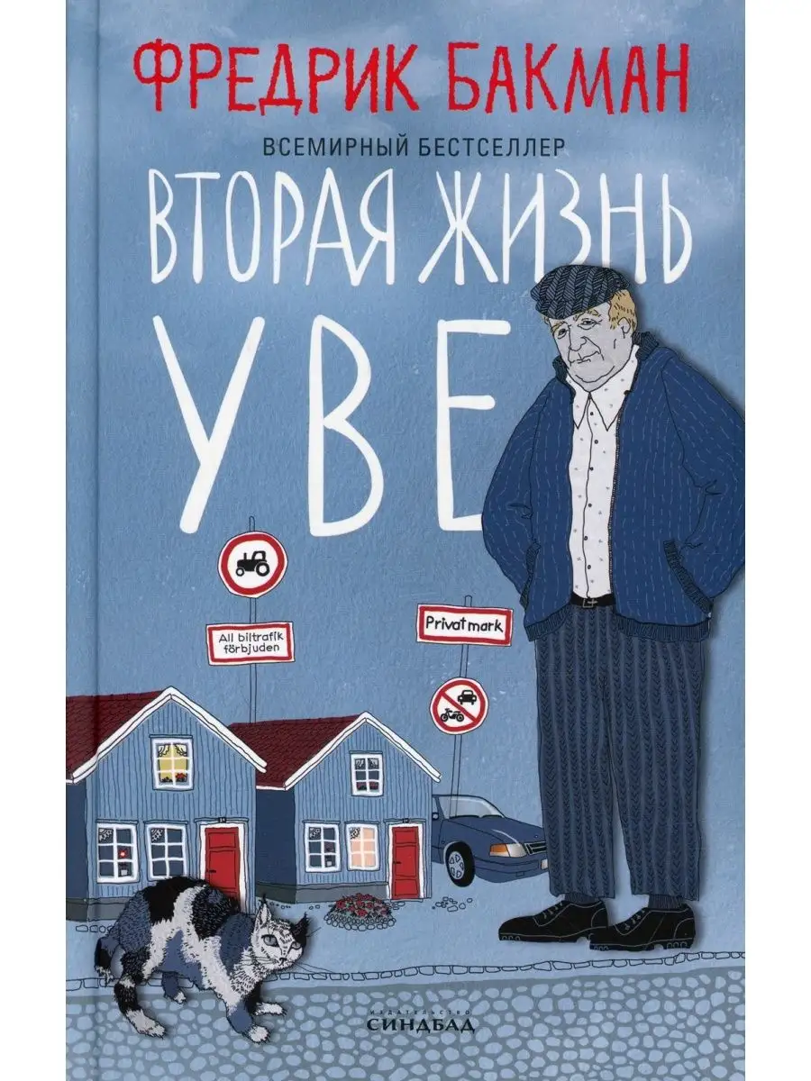 Вторая жизнь Уве Издательство СИНДБАД 61075809 купить за 1 213 ₽ в  интернет-магазине Wildberries