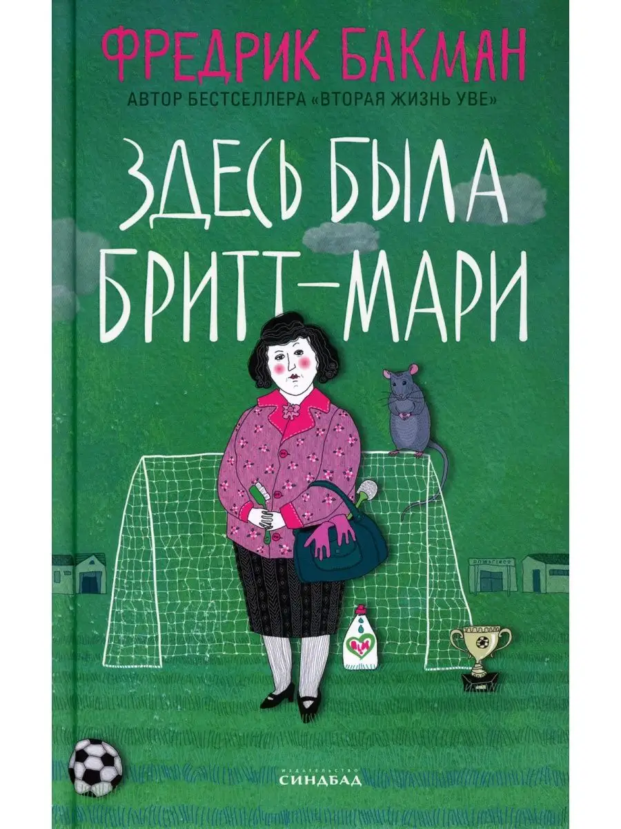 Здесь была Бритт-Мари Издательство СИНДБАД 61075810 купить за 1 186 ₽ в  интернет-магазине Wildberries