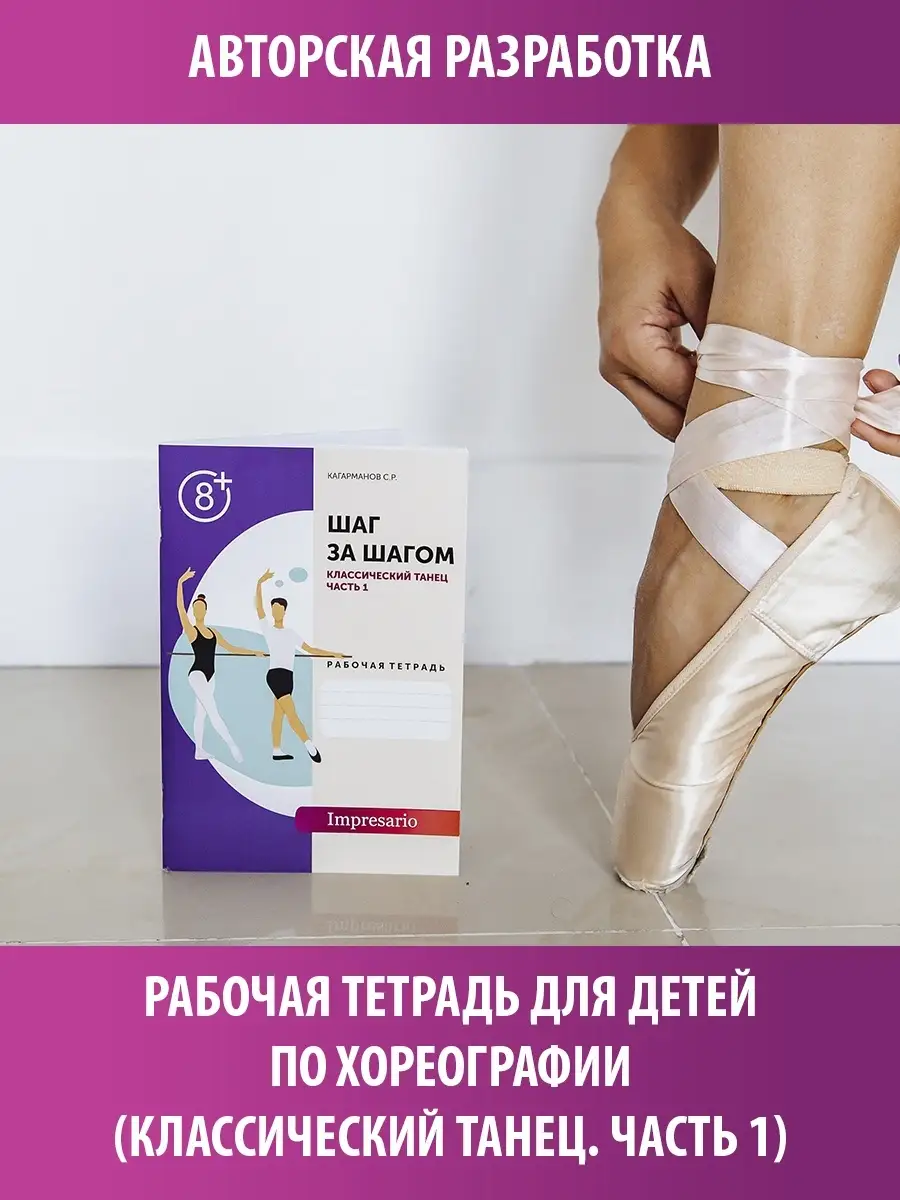 Рабочая тетрадь Шаг за шагом. Классический танец (Часть 1)