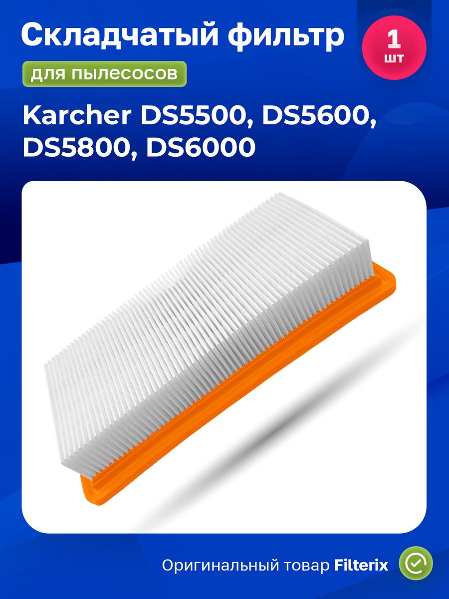 Filterix. Karcher DS 5500 фильтр. Karcher DS 5600 фильтр. Фильтр складчатый для пылесоса Karcher 1000 / 4000 / a 2000-2099 serie..