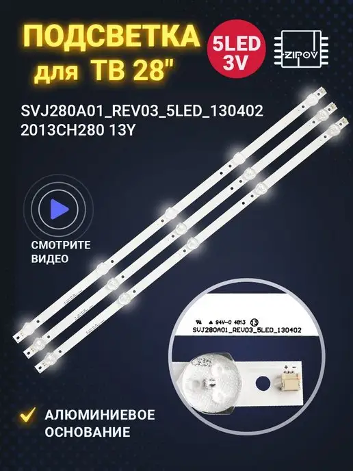 Zipov Подсветка для ТВ 28" SVJ280A01 2013CH280 13Y, вариант