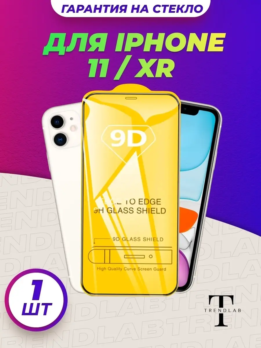 Защитное стекло на iPhone 11/XR TrendLab 61082307 купить в  интернет-магазине Wildberries