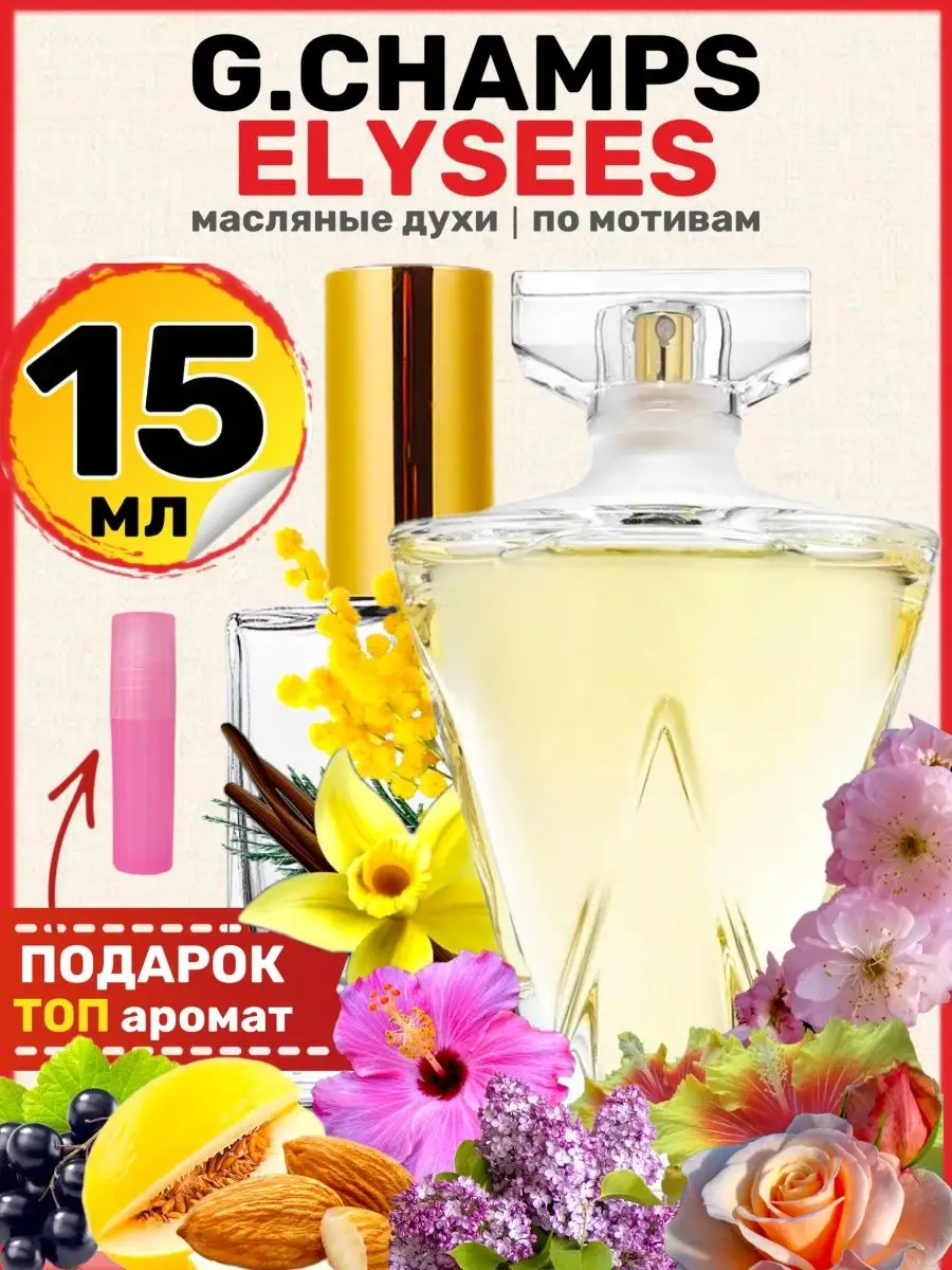 Духи масляные Elysees Герлен Елисейские поля парфюм женские BestParfume  61084098 купить за 420 ₽ в интернет-магазине Wildberries