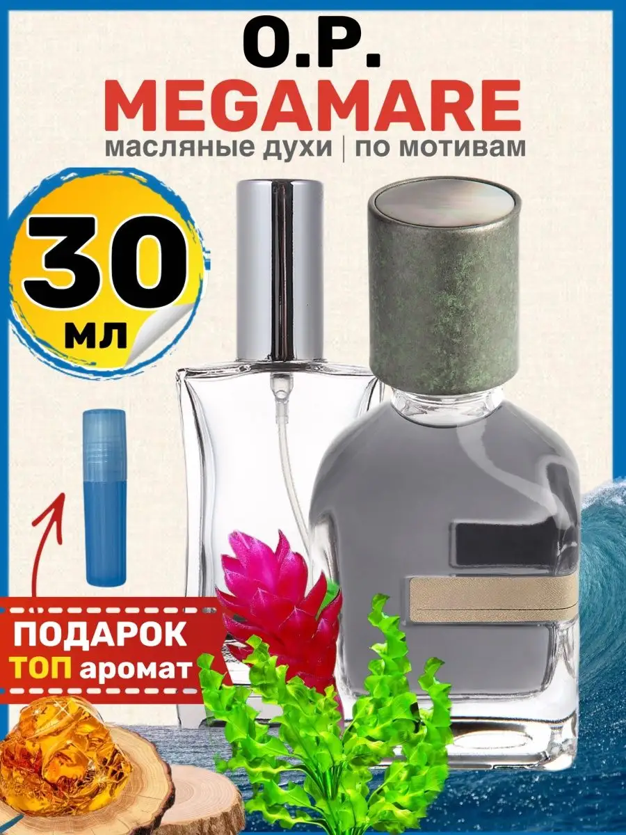 Духи Megamare Орто Паризи Мегамаре парфюм мужские женские BestParfume  61084122 купить за 707 ₽ в интернет-магазине Wildberries