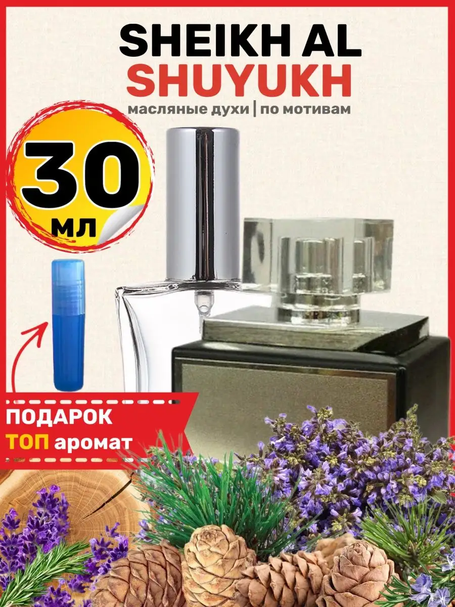 Духи Al Shuyukh Шейх аль Шуюх Белый парфюм мужские женские BestParfume  61084132 купить за 716 ₽ в интернет-магазине Wildberries