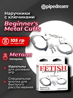 PIPEDREAM / Наручники «Beginner's Metal Cuffs» с ключиками