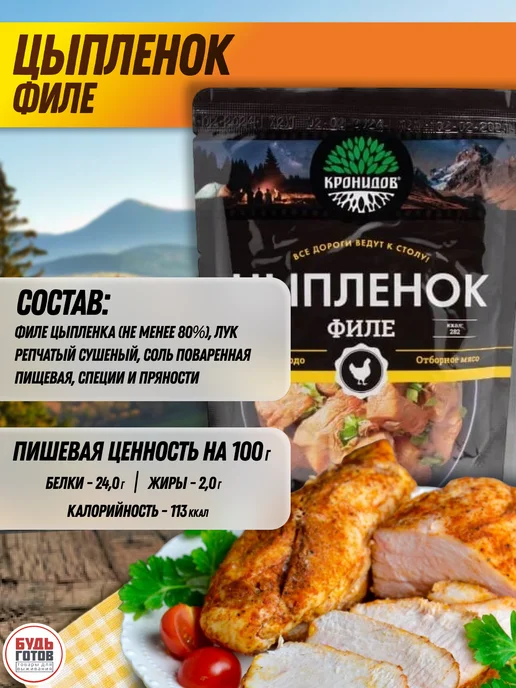 Кронидов Филе цыпленка готовое готовые блюда для походов, вариант, фото 3