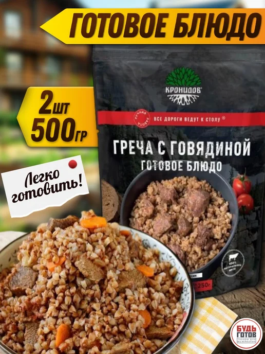 Кронидов Готовое блюдо Греча с говядиной набор из 2 шт по 250 гр, вариант, фото 2