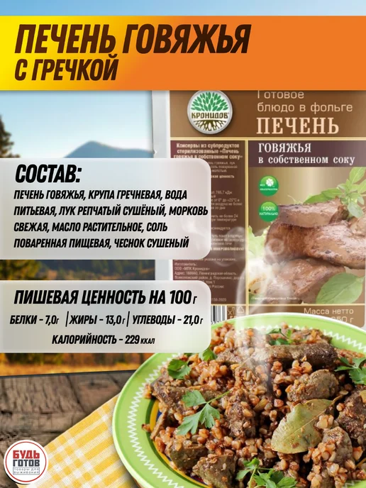 Кронидов Еда быстрого приготовления печень говяжья с гречей, вариант, фото 3