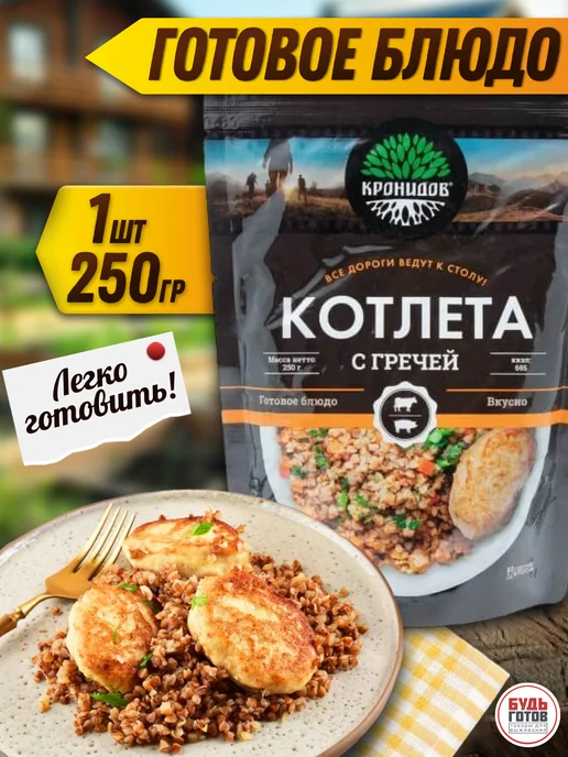 Кронидов. Блюдо готовое котлета с гречей, вариант, фото 3