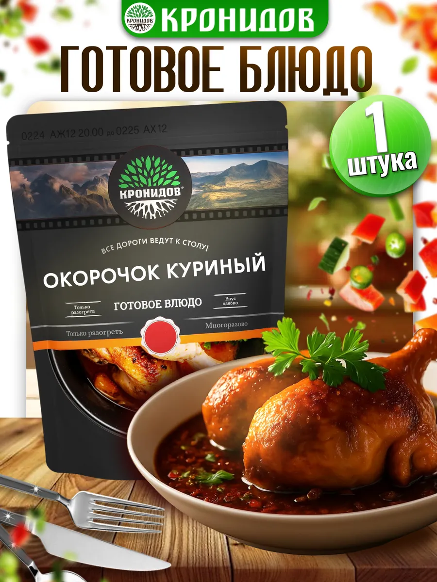 Готовое блюдо окорочок цыпленка ирп
