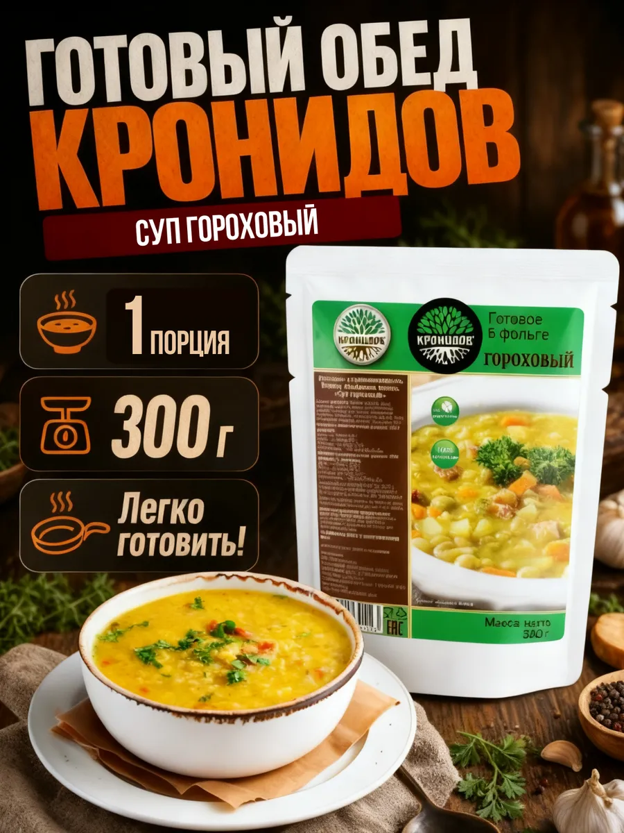 Суп гороховый быстрого приготовления готовый обед