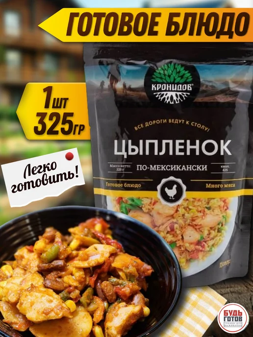 Кронидов Цыпленок по-мексикански готовый обед для поездок, вариант, фото 2