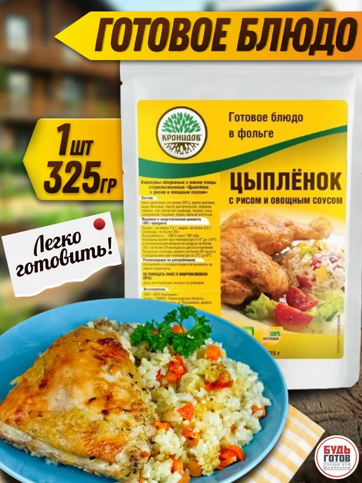 Кронидов Цыпленок с рисом и овощами обед быстрого приготовления, вариант, фото 2