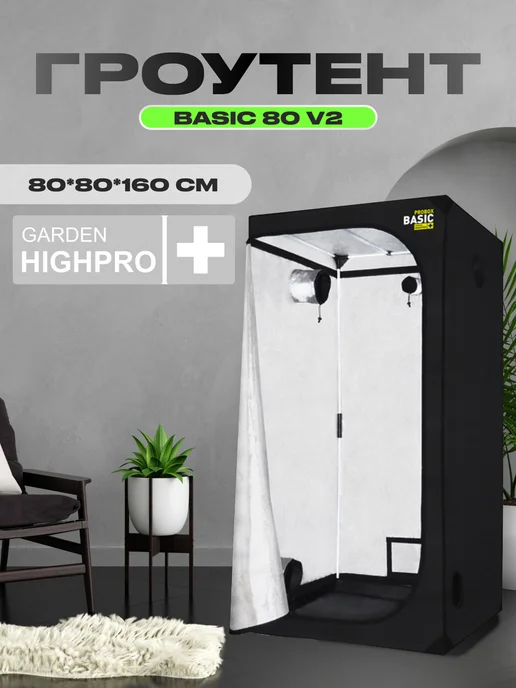 GARDEN HIGHPRO Гроутент PROBOX BASIC 80 v2 (80*80*160 см)