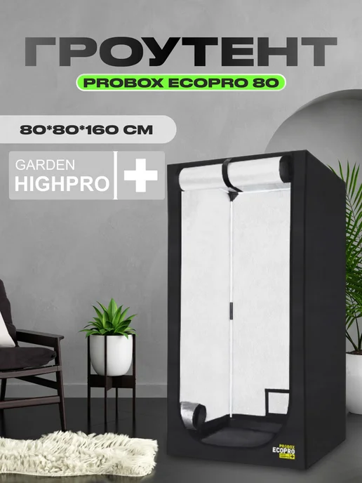 GARDEN HIGHPRO Гроутент PROBOX ECOPRO 80 (80*80*160см)