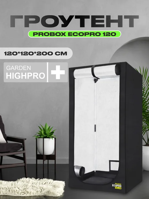 GARDEN HIGHPRO Гроутент PROBOX ECOPRO 120 (120*120*200см)