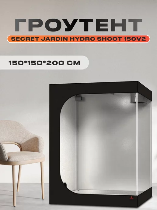 Secret Jardin Гроутент Hydro Shoot 150 v2 (150*150*200см)