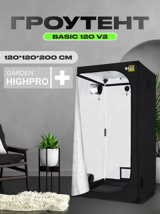 GARDEN HIGHPRO Гроутент PROBOX BASIC 120 V2 (120*120*200см)