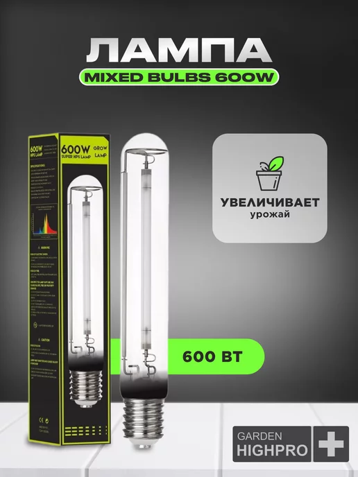 GARDEN HIGHPRO Фитолампа ДНАТ Mixed Bulbs 600w