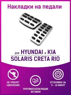 Накладки на педали для Hyundai Solaris, Creta, KIA Rio AКПП FMParts 61091955 купить за 1 186 ₽ в интернет-магазине Wildberries