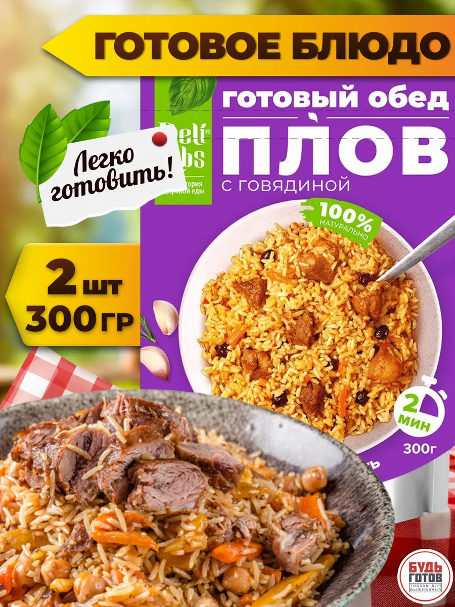 Плов с говядиной готовая еда в вакуумной упаковке