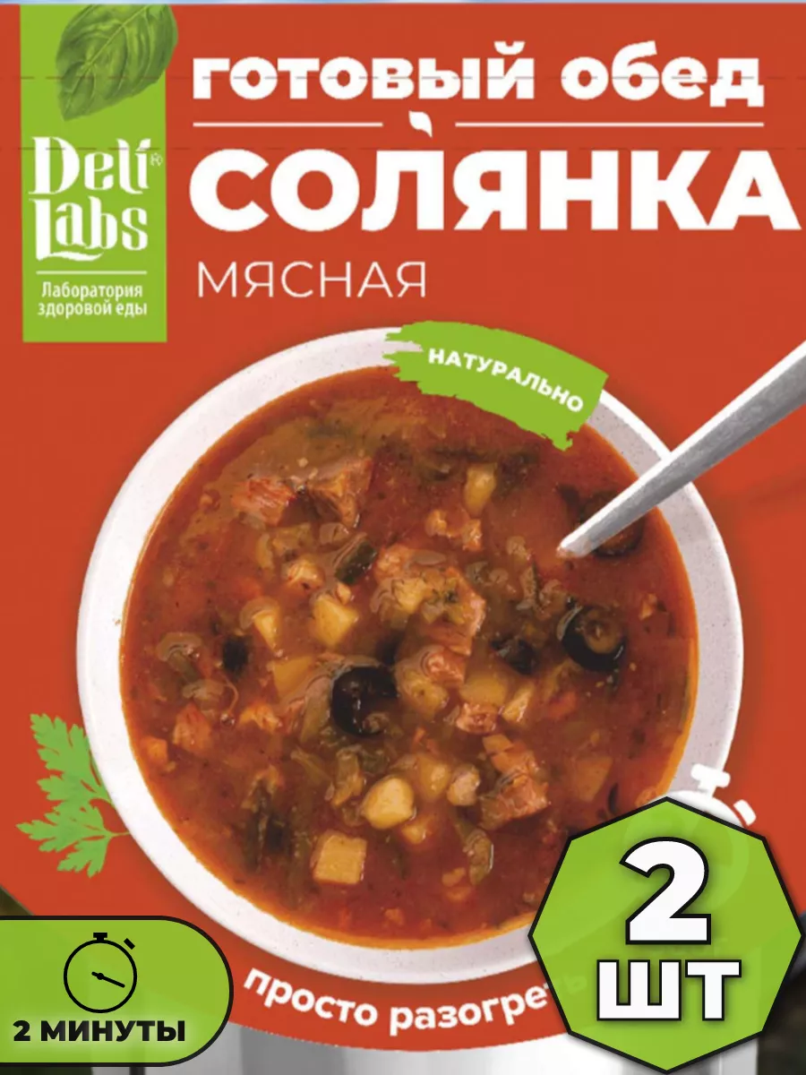 Солянка мясная 2 уп*300г DELILABS 61092681 купить за 440 ₽ в  интернет-магазине Wildberries