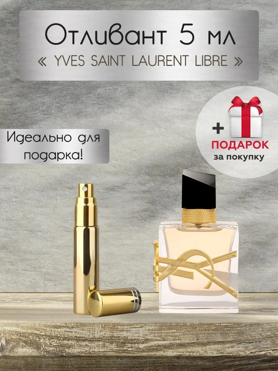 Libre Yves Saint Laurent / Ив Сен Лоран Либре / Духи YSL Libre / Отливант /  Распив / Пробник Yves Saint Laurent 61096663 купить за 330 ₽ в  интернет-магазине Wildberries