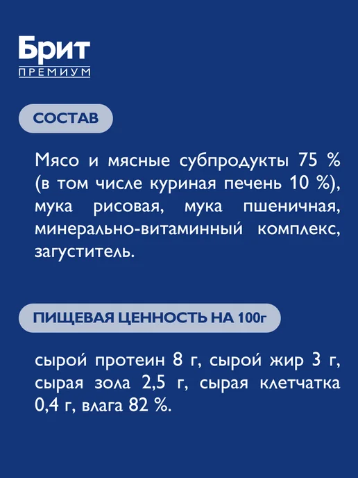 БРИТ ПРЕМИУМ Корм для стерилизованных кошек влажный, печень, 85 г х 14 шт, 85 г, 14 шт, фото 4