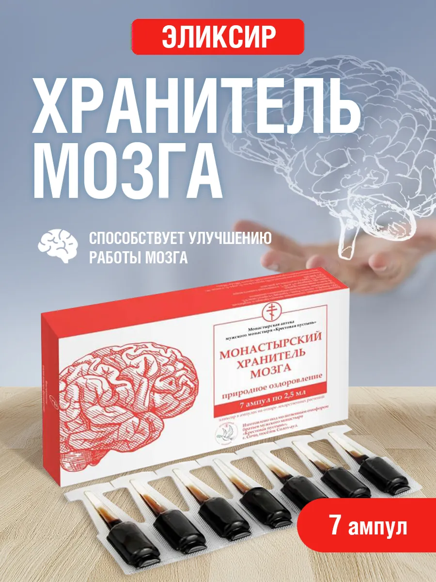Монастырские ампулы Хранитель мозга 7 шт