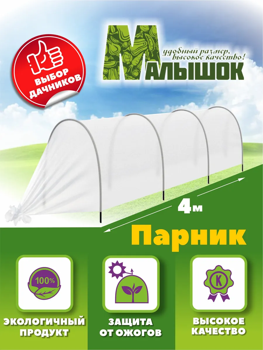 Парник Малышок, 4 метра