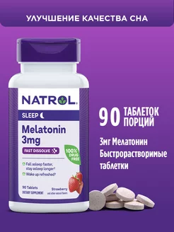 Мелатонин таблетки 3 мг, для сна, Natrol Melatonin 3mg, 90т Natrol 61102493 купить за 1 188 ₽ в интернет-магазине Wildberries