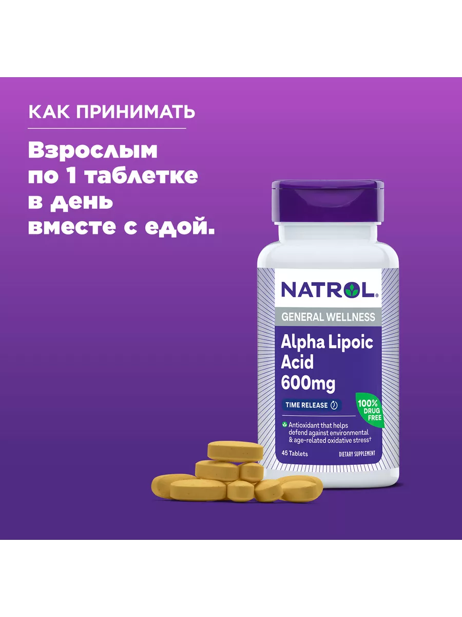 Альфа-липоевая кислота 600, alpha lipoic acid, 45таб. Natrol 61102495  купить за 1 878 ₽ в интернет-магазине Wildberries