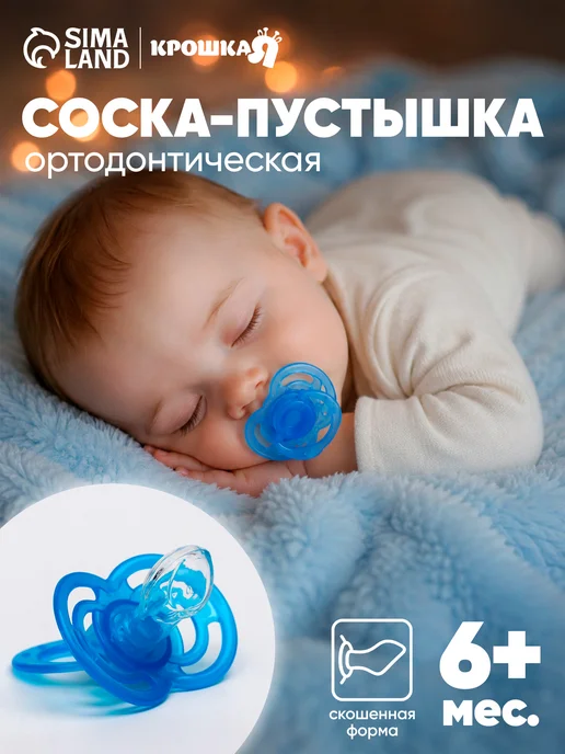 Крошка Я Соска-пустышка ортодонтическая от 6 мес, голубой
