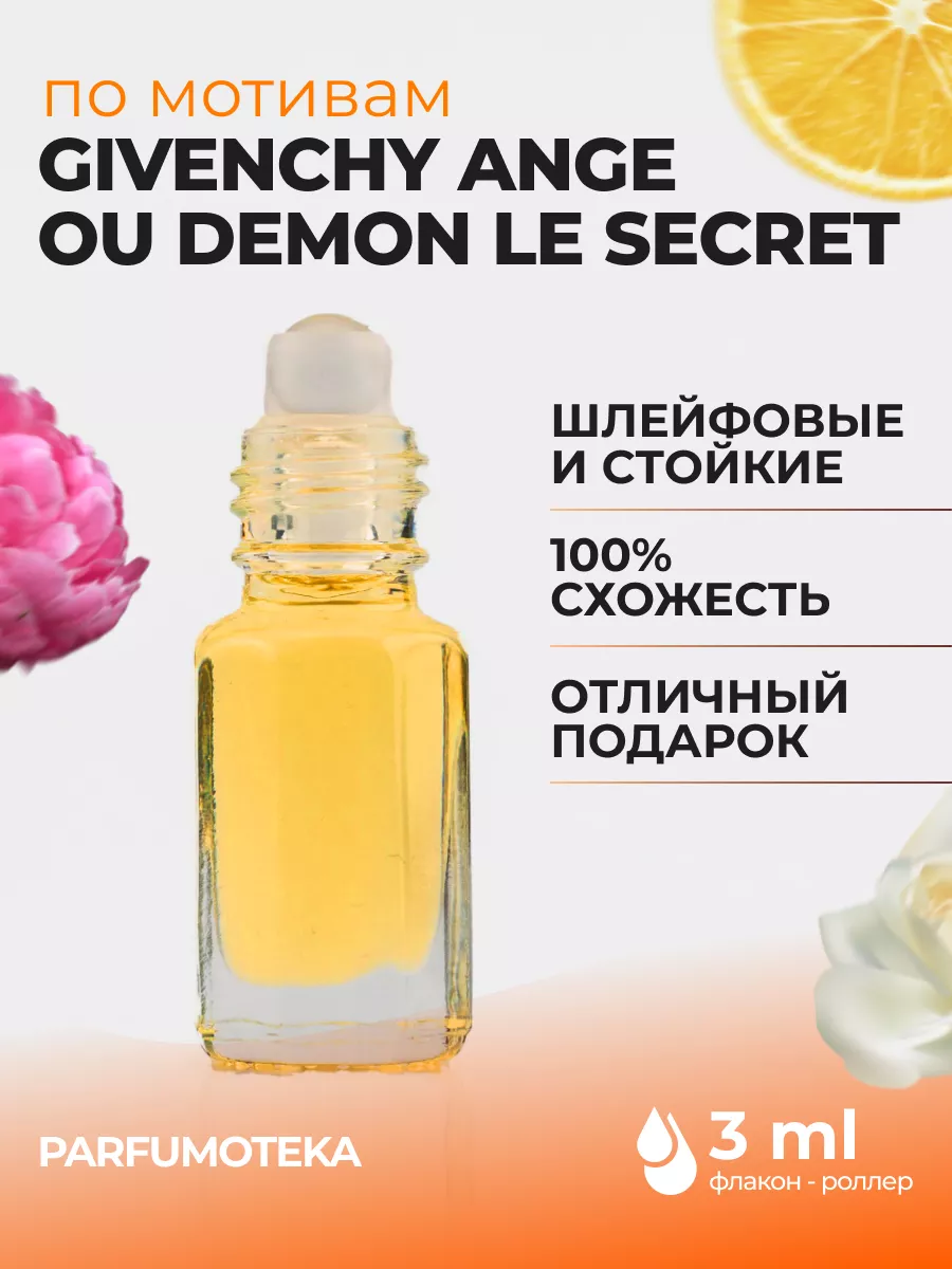 Масляные духи Givenchy Ange Ou Demon Le Secret Ангел и демон Parfumoteka  61104117 купить за 370 ₽ в интернет-магазине Wildberries