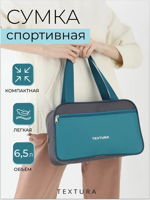 TEXTURA Спортивная сумка маленькая через плечо для фитнеса, вариант, фото 2