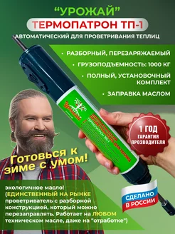 Термопривод для теплиц автоматический проветриватель ТП-1 УЗБИ 61104715 купить за 1 408 ₽ в интернет-магазине Wildberries