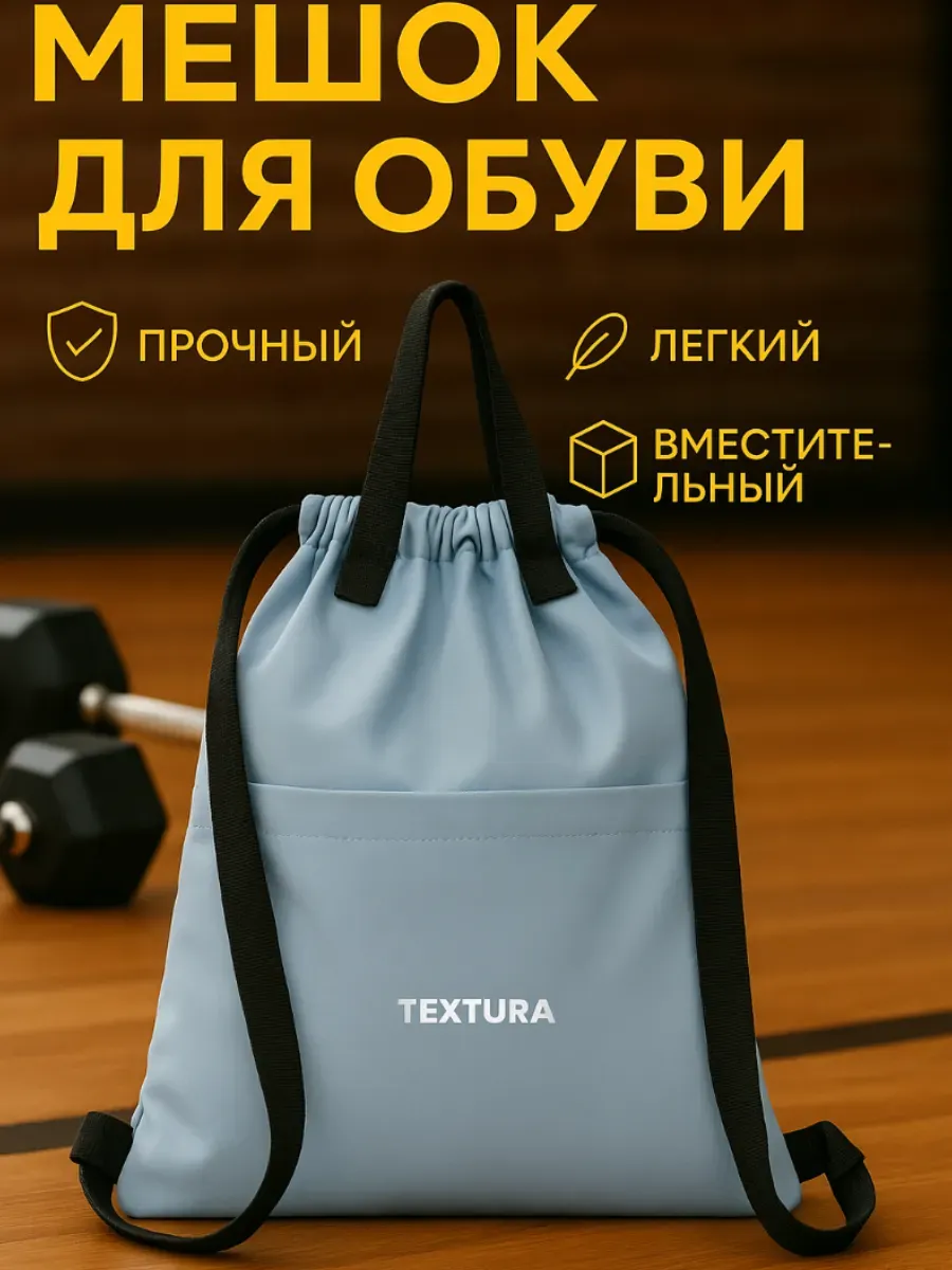 Мешок для сменной обуви на стяжке