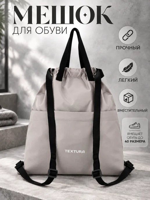TEXTURA Мешок для сменной обуви на стяжке, вариант