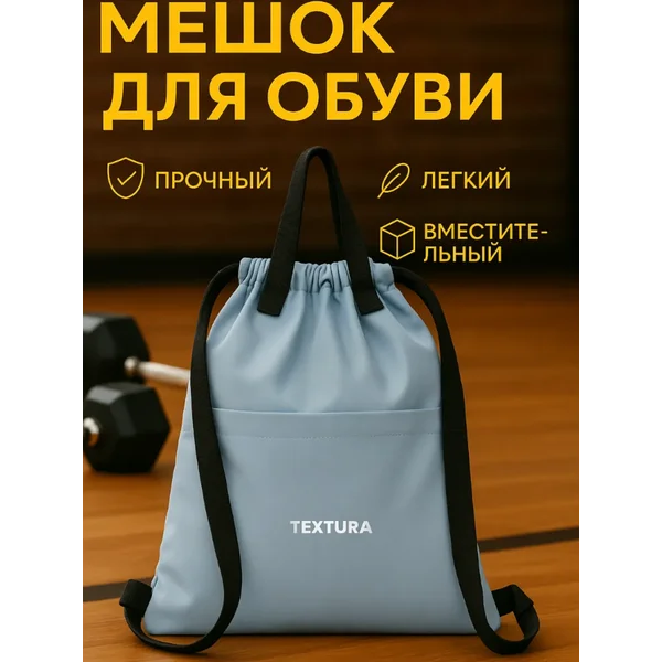 Мешок для сменной обуви на стяжке